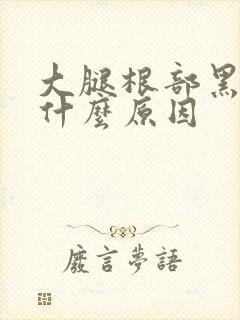 大腿根部黑痒是什么原因