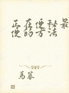 正在便秘最快排便的方法