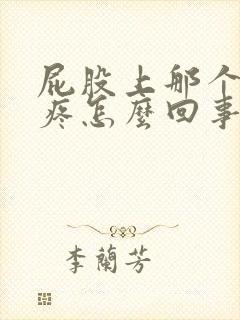 屁股上那个骨头疼怎么回事