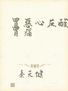 胃恶心反酸打嗝胃痛封面