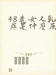 48岁女人乳头疼是什么原因