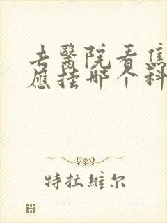 去医院看焦虑症应挂哪个科室