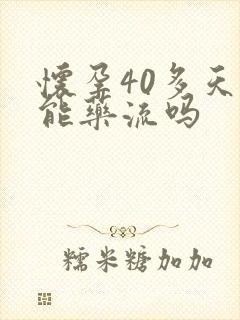 怀孕40多天还能药流吗