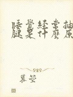 睡觉经常抽筋小腿是什么原因引起的封面