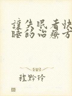 让失眠者快速入睡的治疗方法