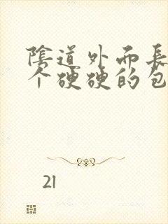 阴道外面长了一个硬硬的包