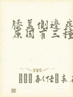 膝盖侧边疼痛的原因有三种