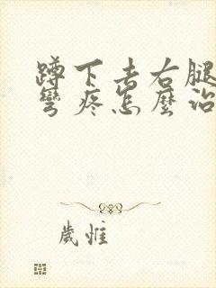 蹲下去右腿膝盖弯疼怎么治