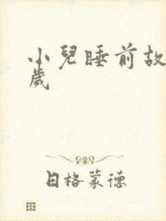 小儿睡前故事3岁