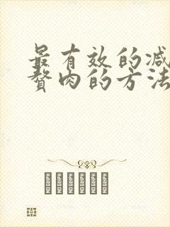 最有效的减肚子赘肉的方法