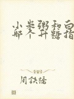 小米粥和白米饭哪个升糖指数高