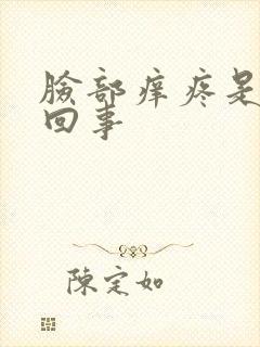 脸部痒疼是怎么回事