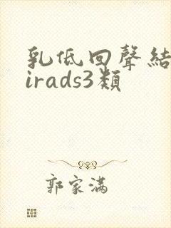 乳低回声结节birads3类