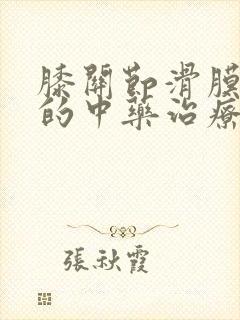 膝关节滑膜积液的中药治疗封面