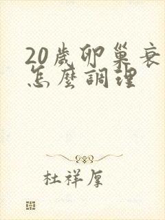 20岁卵巢衰退怎么调理