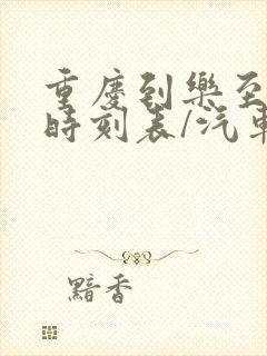 重庆到乐至汽车时刻表/汽车票查询
