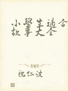 小学生适合听的故事大全