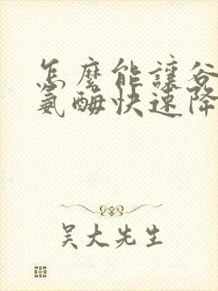 怎么能让谷丙转氨酶快速降下来