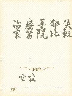 治疗忧郁失眠那家医院比较好