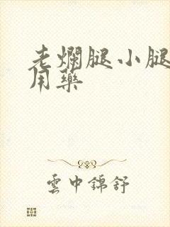 老烂腿小腿溃烂用药