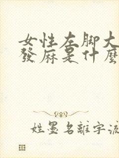 女性左脚大拇指发麻是什么原因