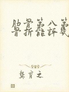 肋骨第八第九根骨折能评几级伤残