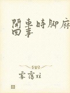 开车时脚麻怎么回事