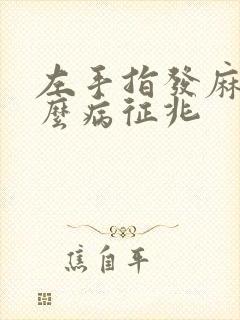 左手指发麻是什么病征兆