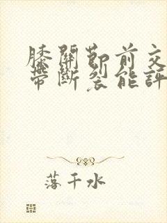 膝关节前交叉韧带断裂能评几级伤残