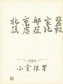 北京哪家医院治焦虑症比较好