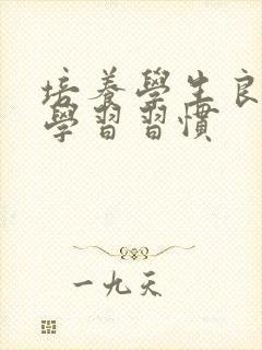 培养学生良好的学习习惯