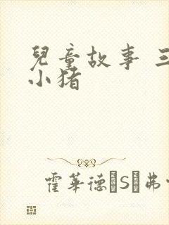 儿童故事 三只小猪封面