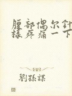 腹部偶尔针扎一样疼痛一下