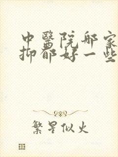 中医院哪家治疗抑郁好一些