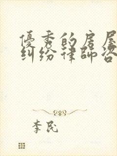 优秀的房屋继承纠纷律师咨询