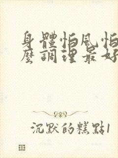 身体怕风怕冷怎么调理最好
