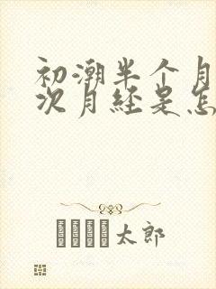 初潮半个月来一次月经是怎么回事