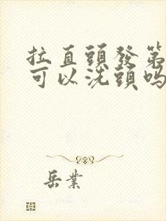 拉直头发第二天可以洗头吗封面