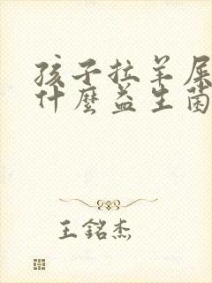孩子拉羊屎蛋吃什么益生菌封面