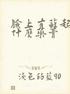 脸上有藓起皮涂什么药膏封面