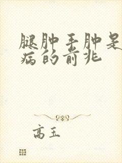 腿肿手肿是什么病的前兆封面