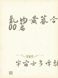 乱肉黄蓉合集500篇