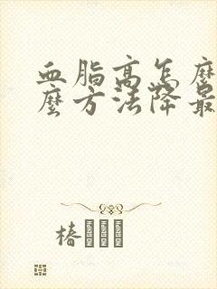 血脂高怎么办什么方法降最好