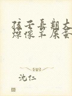 孩子长期大便干燥像羊屎蛋