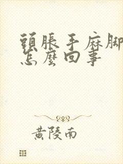 头胀手麻脚麻是怎么回事