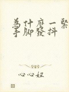 为什么一紧张就手脚发抖封面