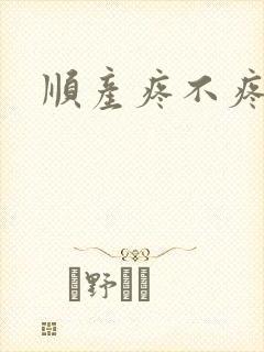顺产疼不疼封面