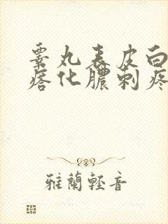 睾丸表皮白色疙瘩化脓刺疼