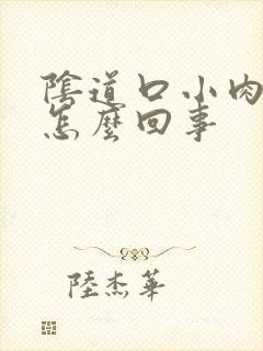 阴道口小肉刺是怎么回事
