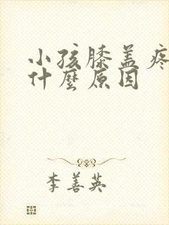 小孩膝盖疼痛是什么原因